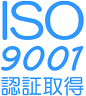 ISO9001認証取得