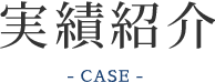 実績紹介-CASE-