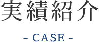 実績紹介-CASE-