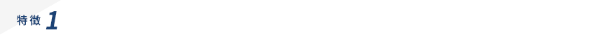 特徴1 豊富な知識と経験を生かした 開発許可申請手続き