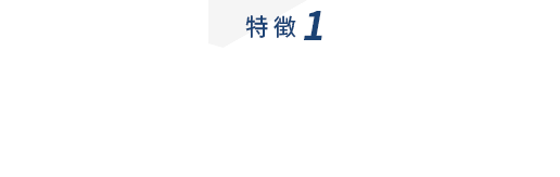 特徴1 豊富な知識と経験を生かした 開発許可申請手続き