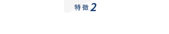 特徴2 品質・環境への取り組みを徹底