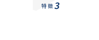 特徴3 最新技術による 高品質データのご提供