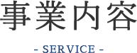 事業内容-SERVICE-